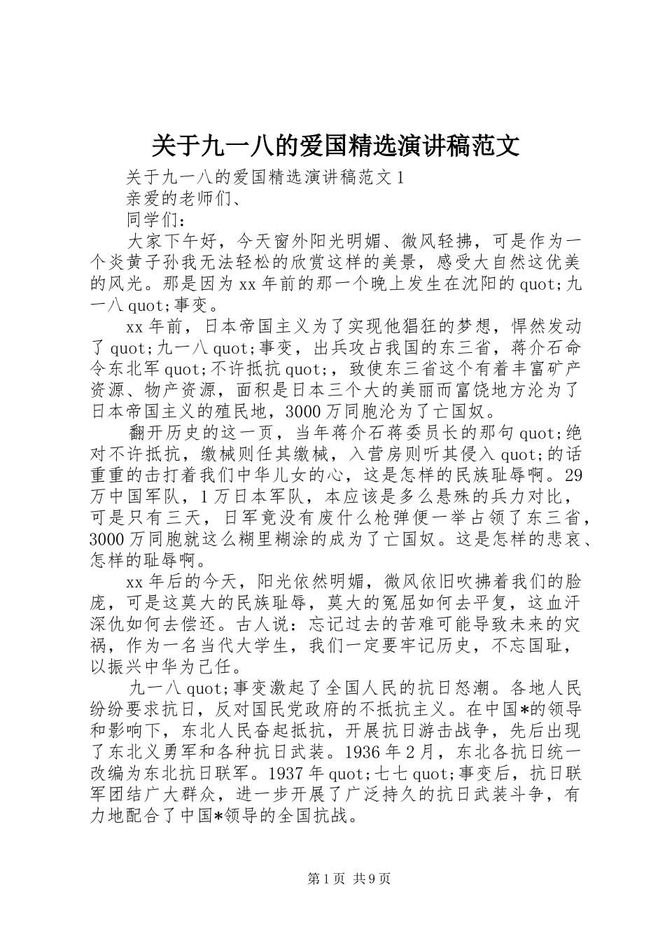 关于九一八的爱国演讲稿范文新版_第1页