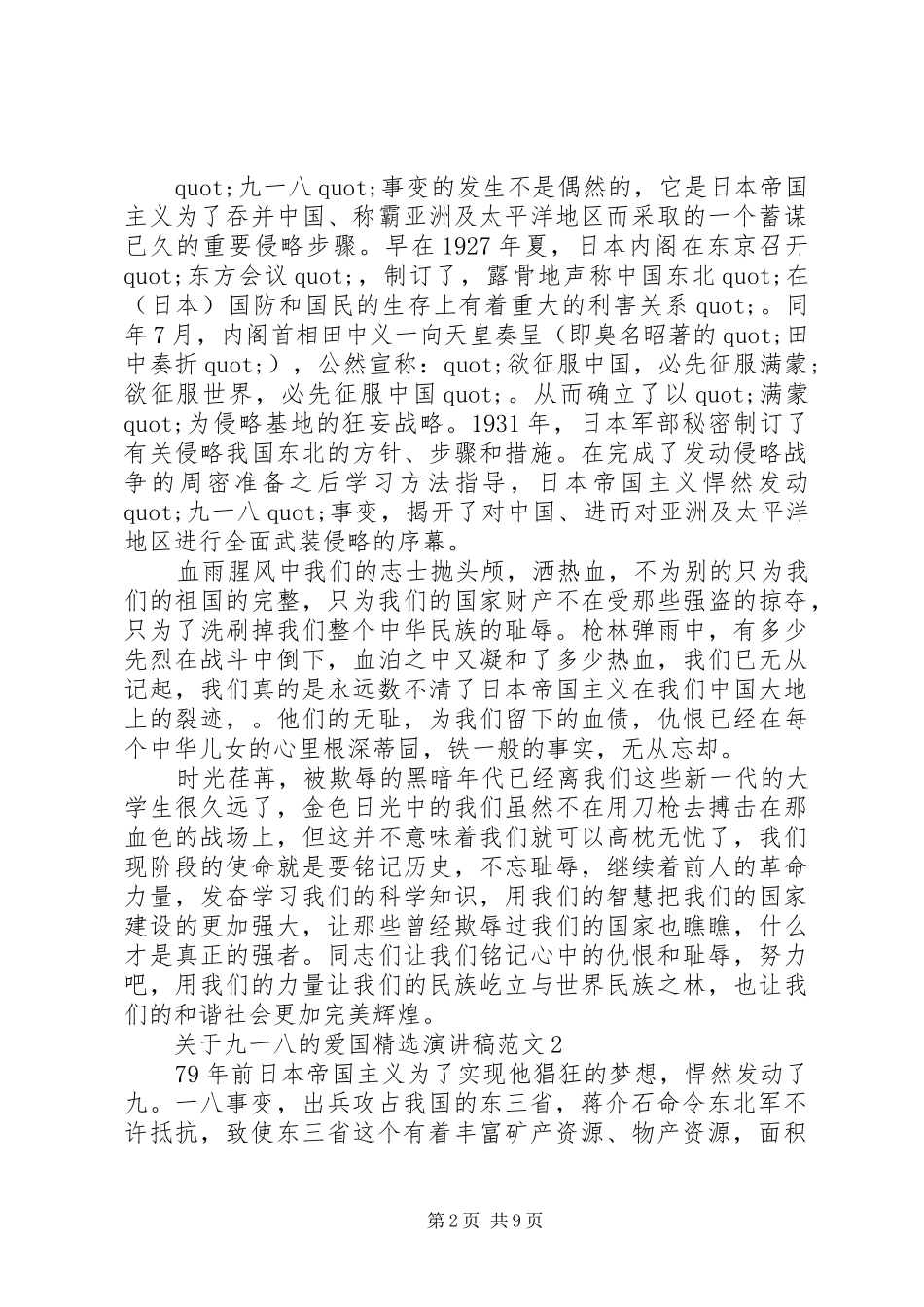 关于九一八的爱国演讲稿范文新版_第2页