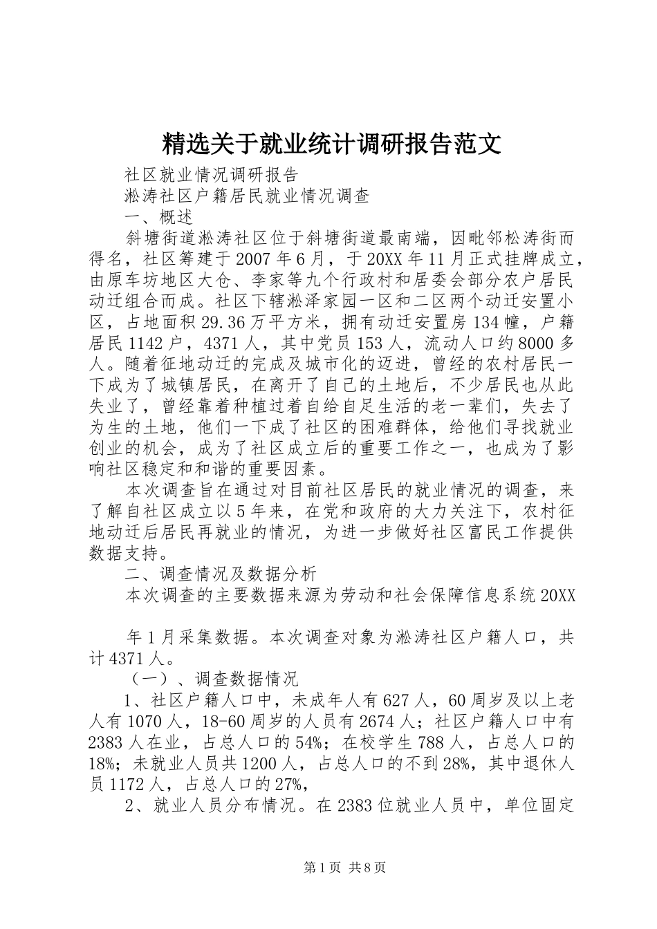 关于就业统计调研报告范文_第1页