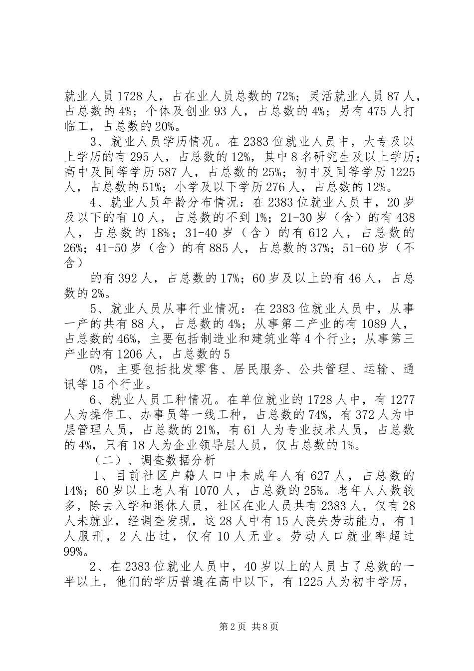 关于就业统计调研报告范文_第2页