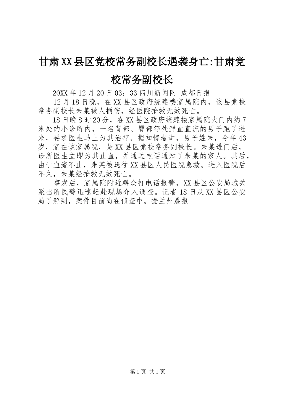 甘肃县区党校常务副校长遇袭身亡甘肃党校常务副校长_第1页