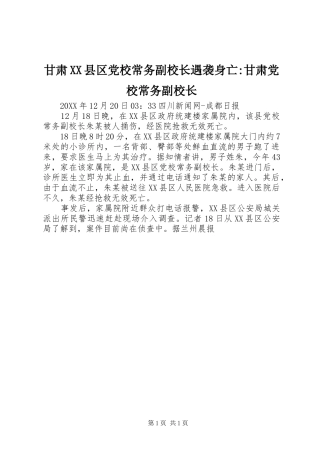 甘肃县区党校常务副校长遇袭身亡甘肃党校常务副校长