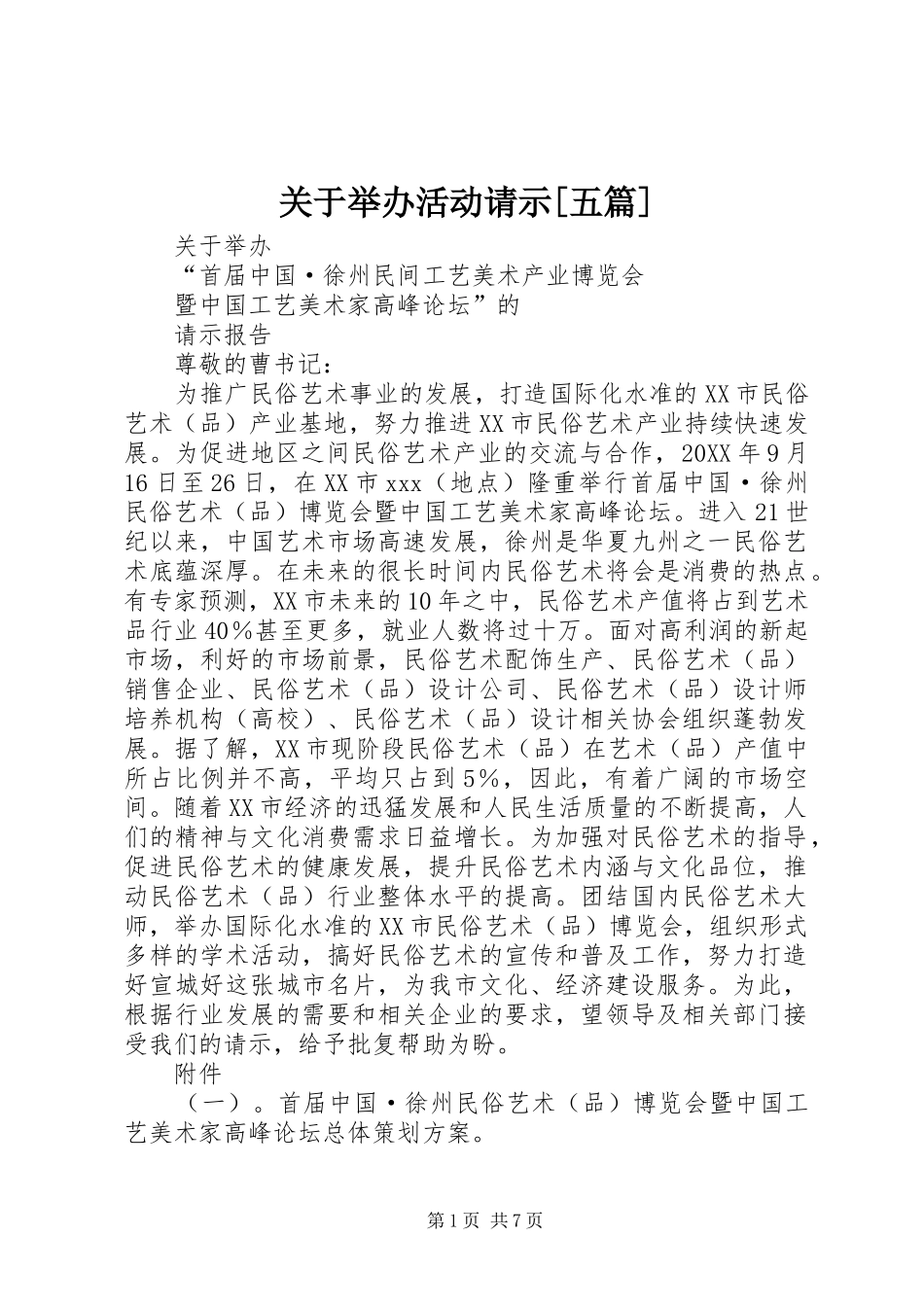 关于举办活动请示五篇_第1页