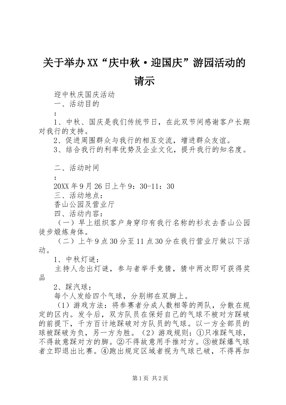 关于举办庆中秋·迎国庆游园活动的请示_第1页