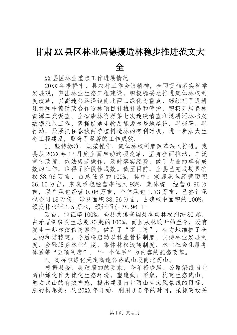 甘肃县区林业局德援造林稳步推进范文大全_第1页