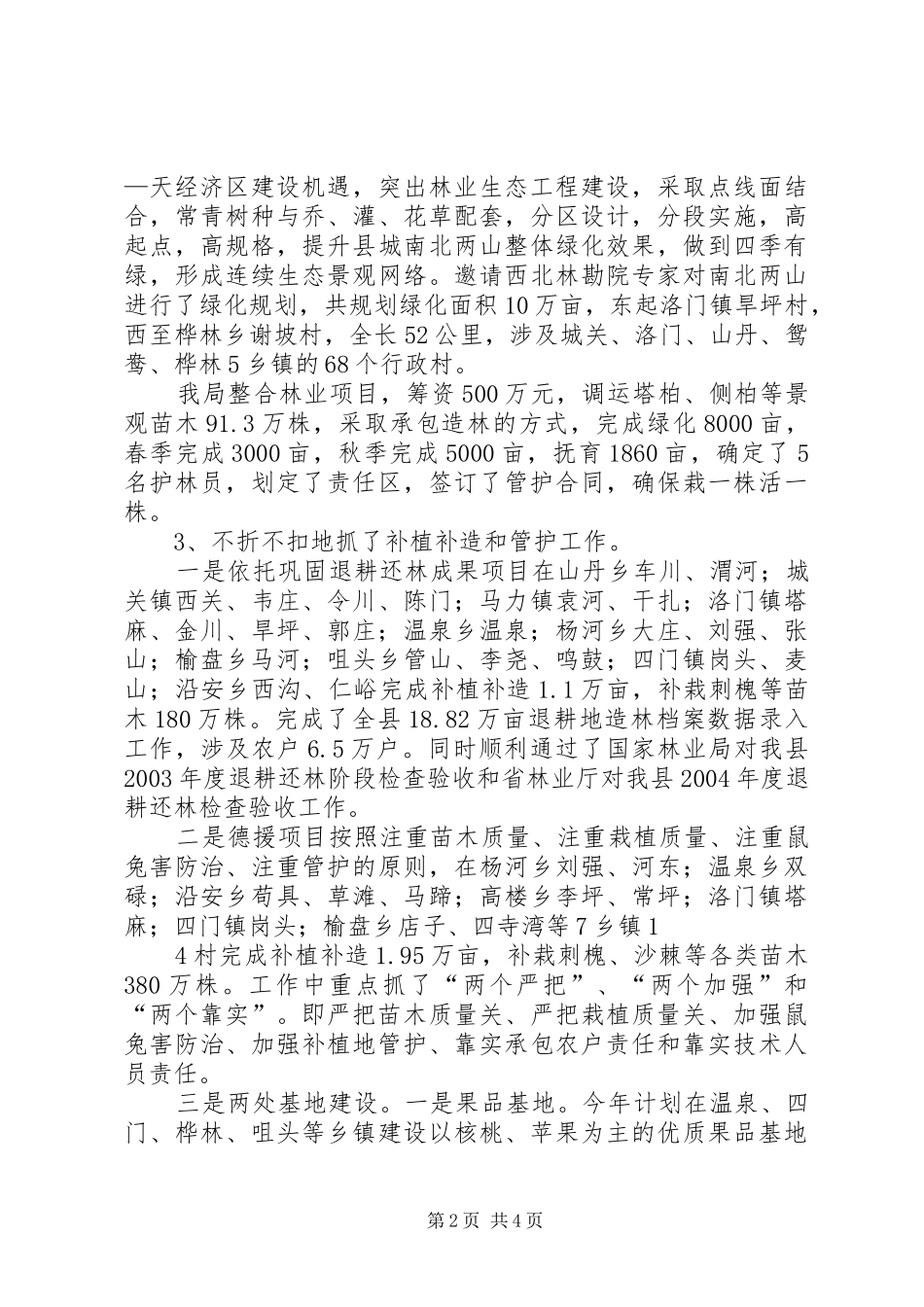 甘肃县区林业局德援造林稳步推进范文大全_第2页