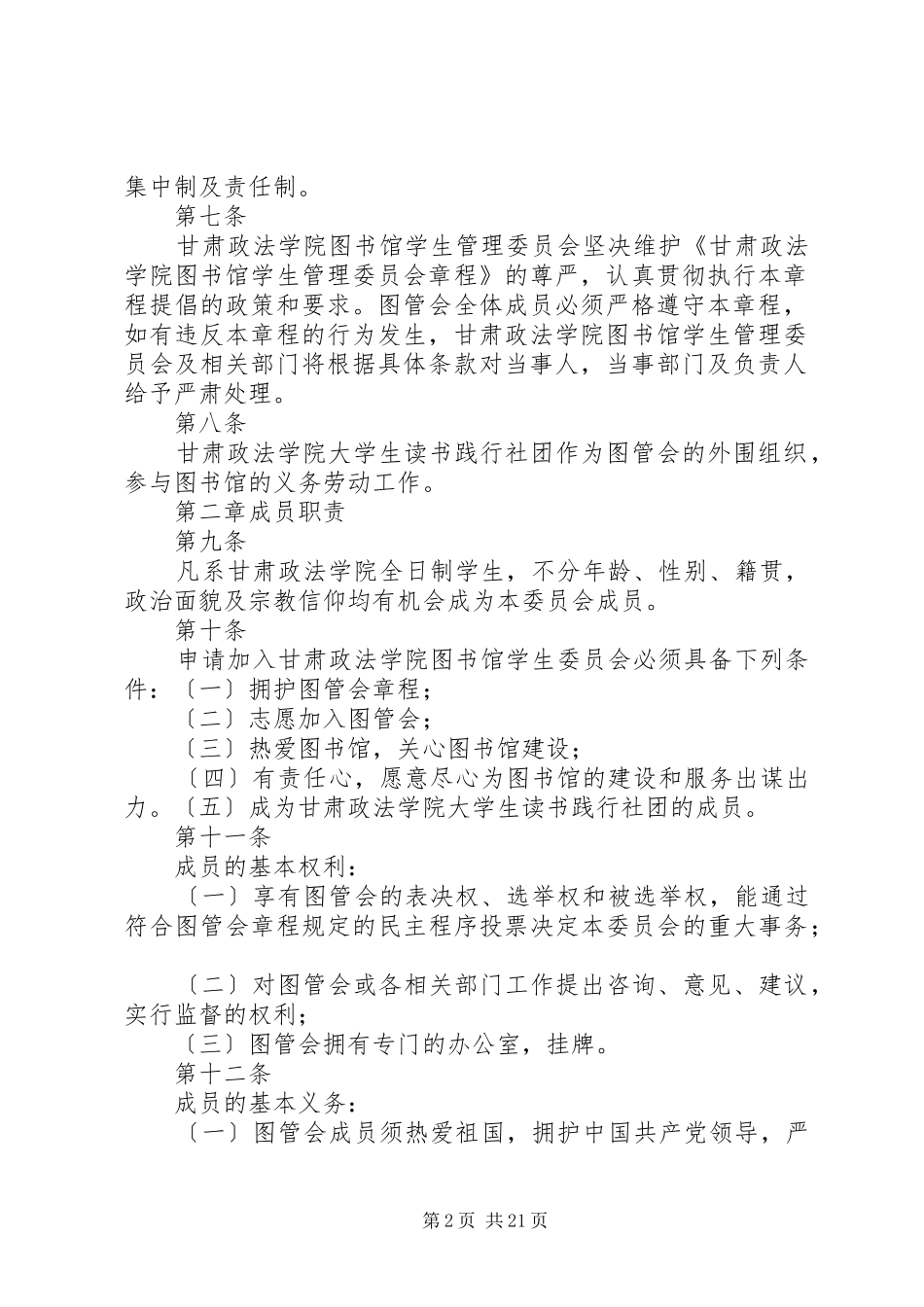甘肃政法学院图书馆学生管理委员会章程_第2页