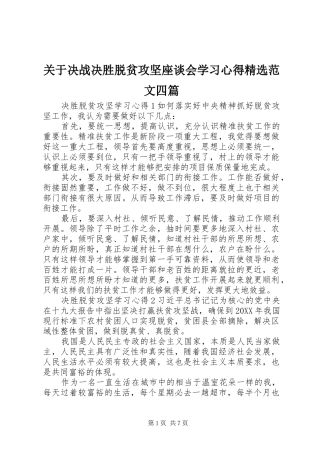 关于决战决胜脱贫攻坚座谈会学习心得范文四篇