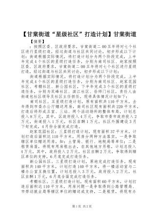 甘棠街道星级社区打造计划甘棠街道