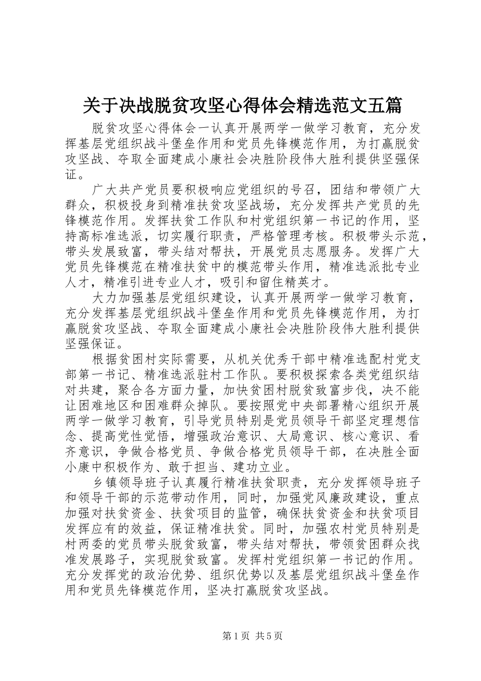 关于决战脱贫攻坚心得体会范文五篇_第1页