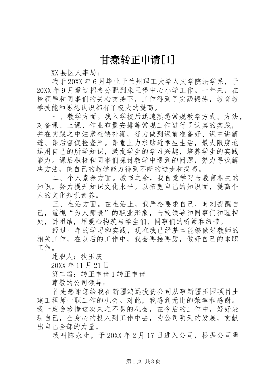 甘焘转正申请_第1页