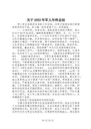 关于军人年终总结
