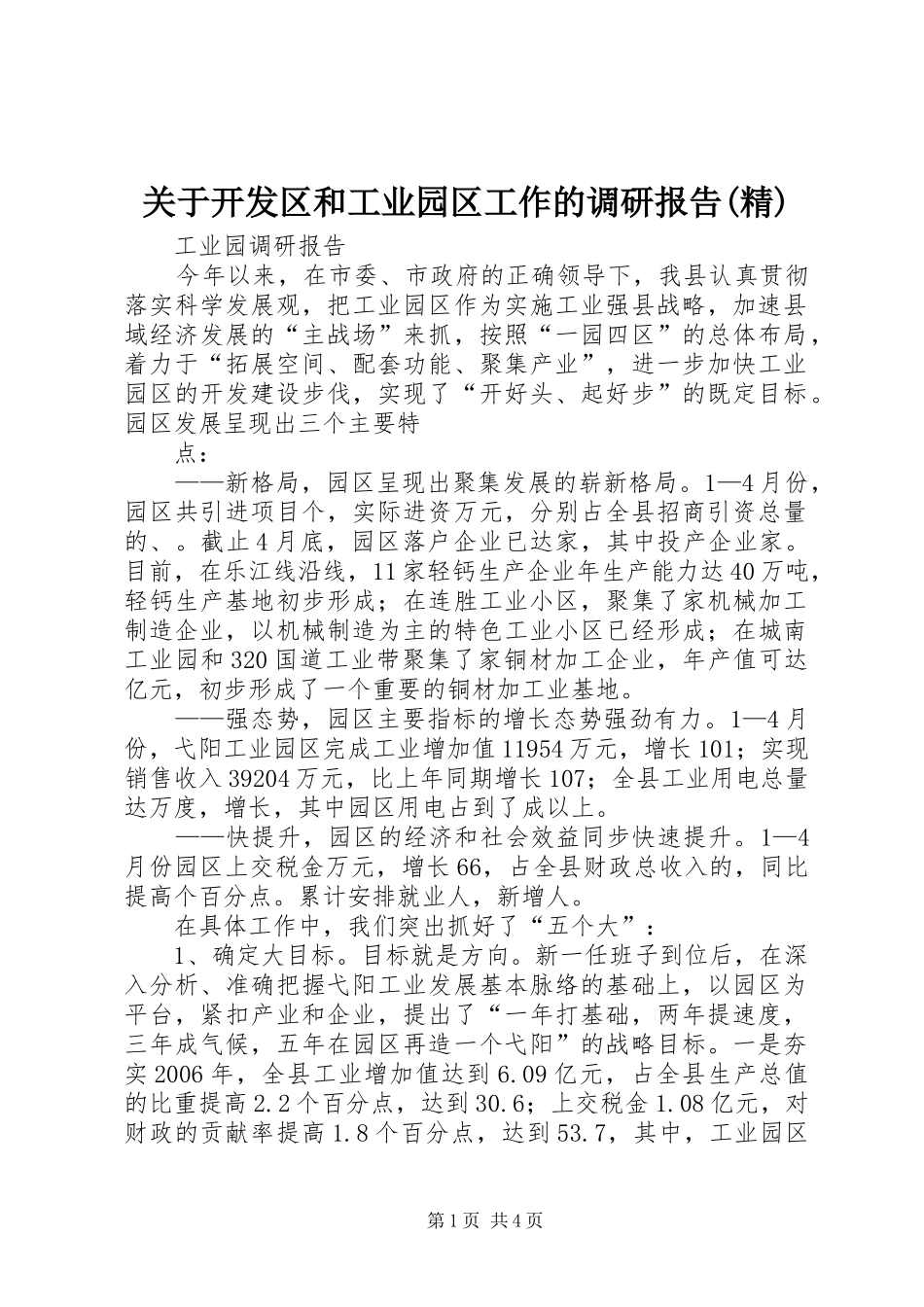 关于开发区和工业园区工作的调研报告精_第1页