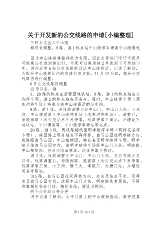关于开发新的公交线路的申请