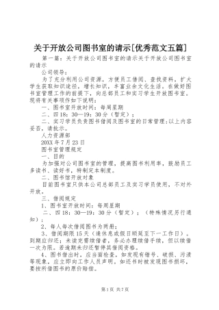 关于开放公司图书室的请示优秀范文五篇
