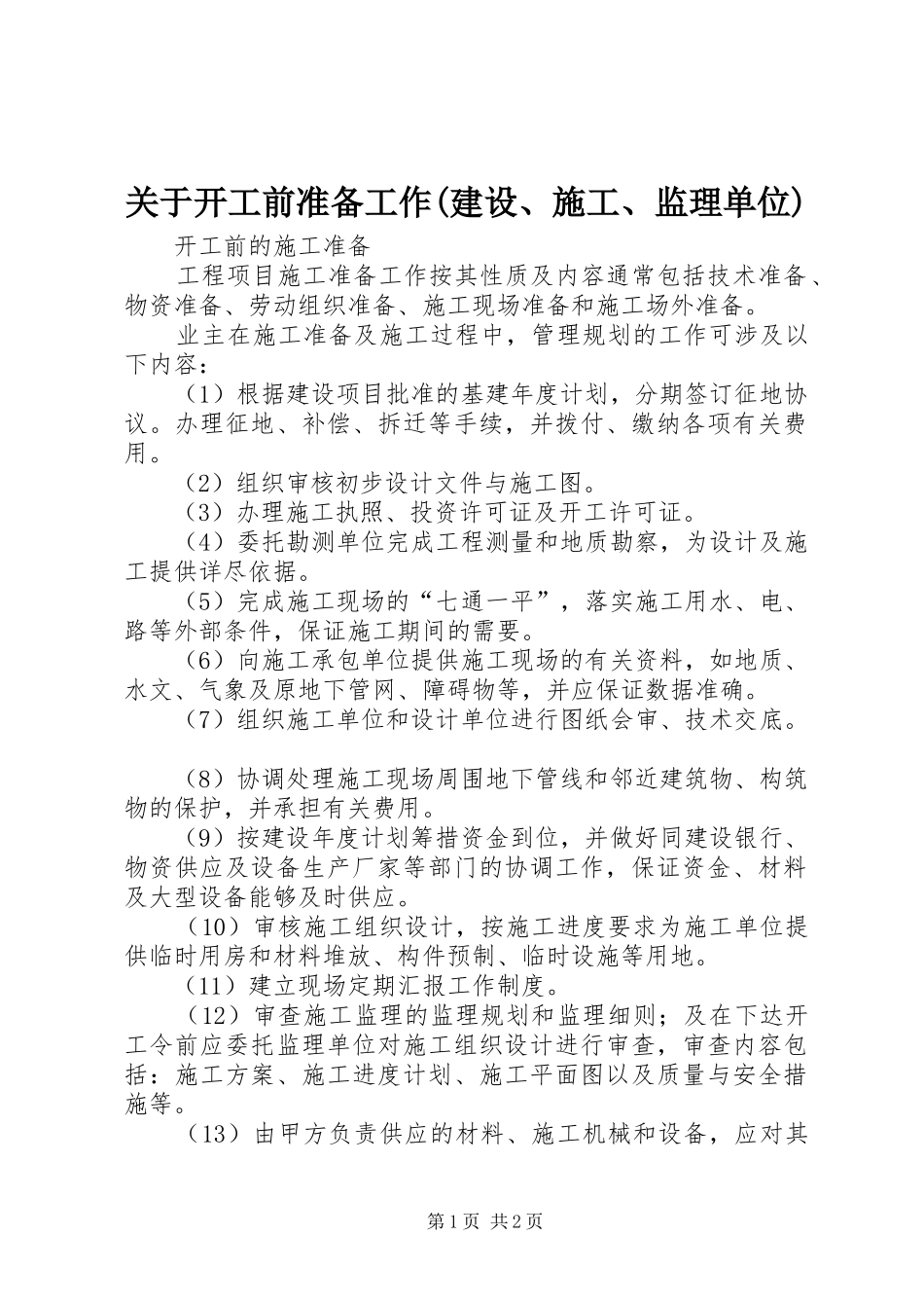 关于开工前准备工作建设施工监理单位_第1页