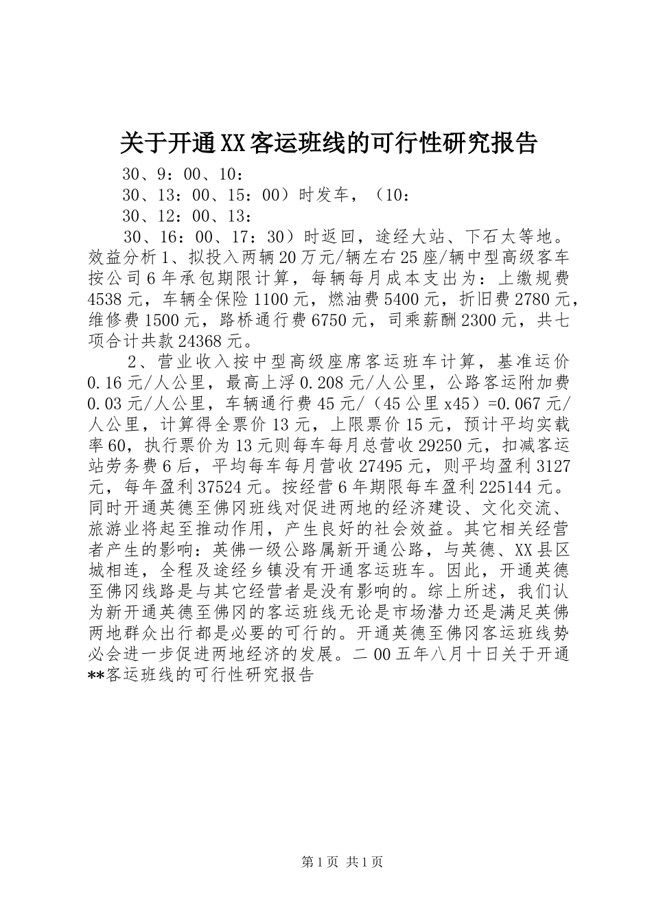 关于开通客运班线的可行性研究报告_第1页