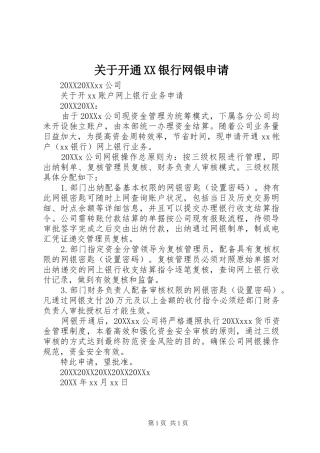 关于开通银行网银申请