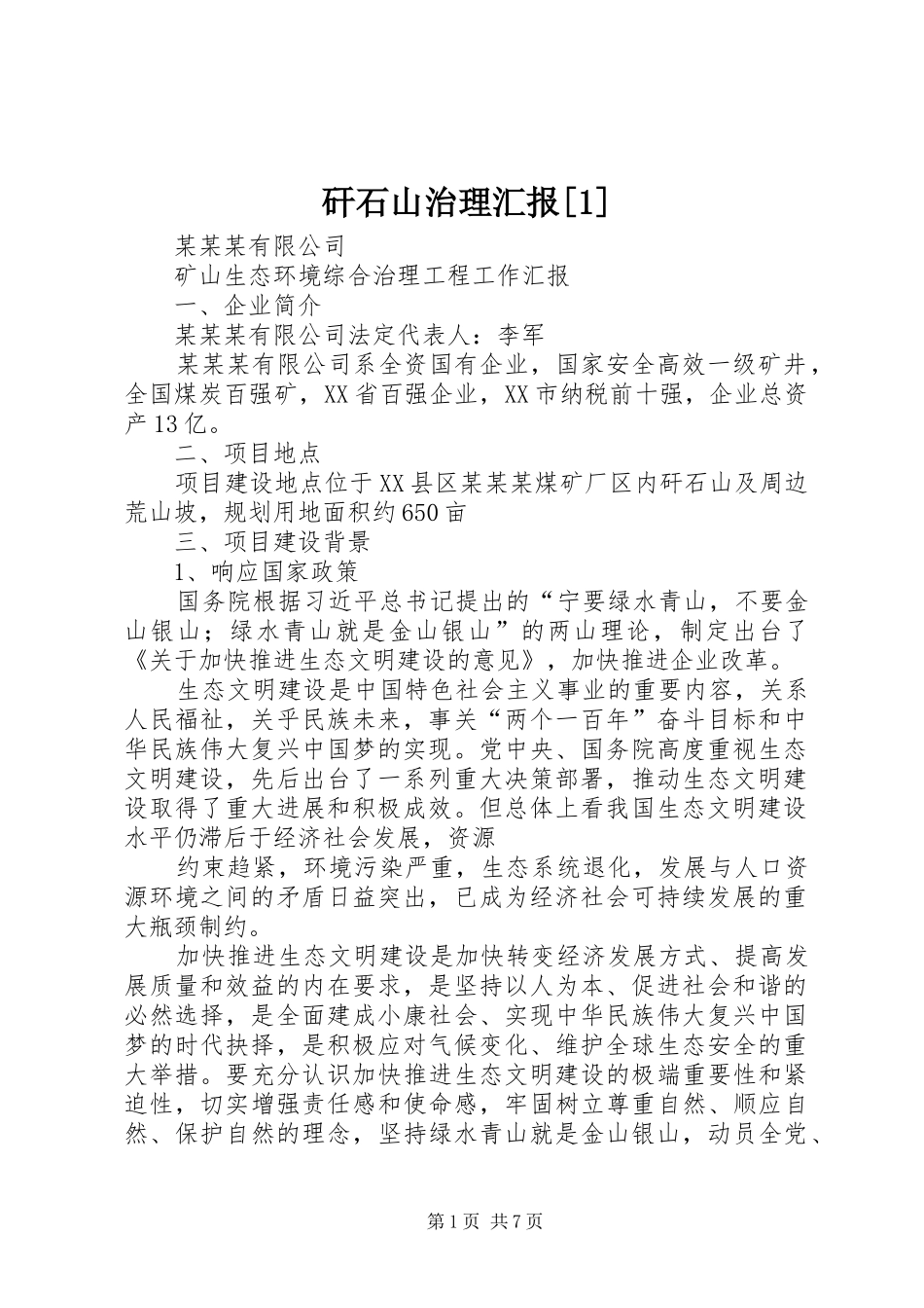 矸石山治理汇报_第1页
