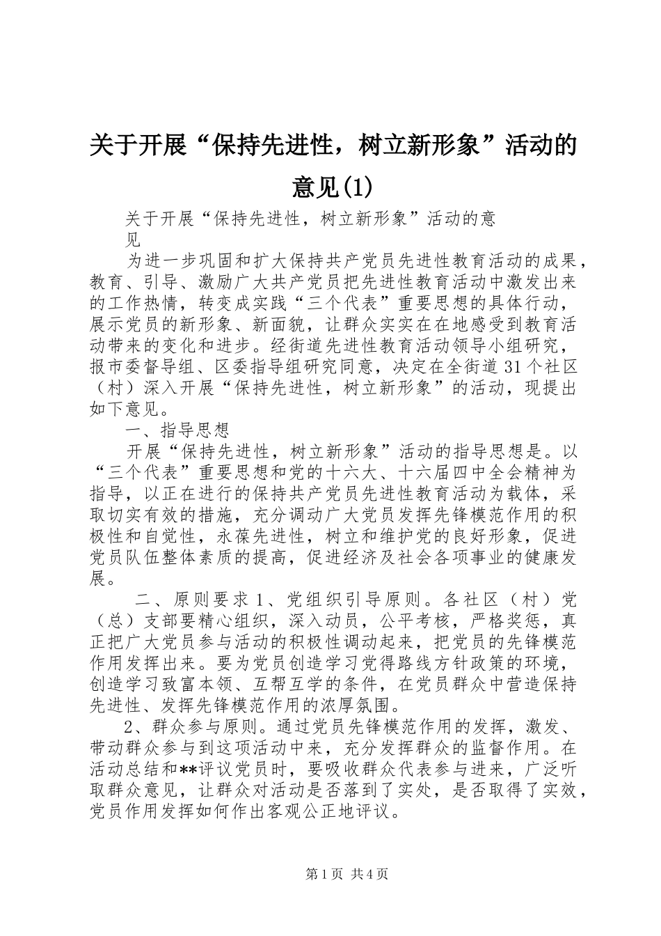 关于开展保持先进性，树立新形象活动的意见_第1页