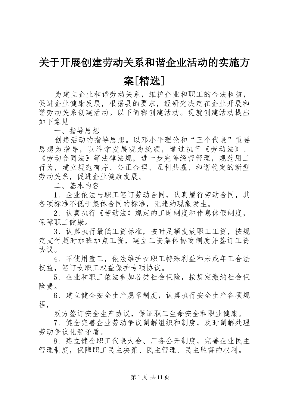关于开展创建劳动关系和谐企业活动的实施方案_第1页