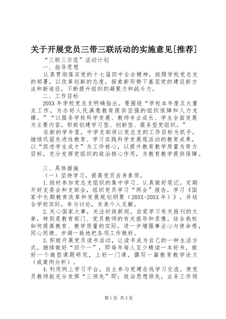 关于开展党员三带三联活动的实施意见推荐_第1页