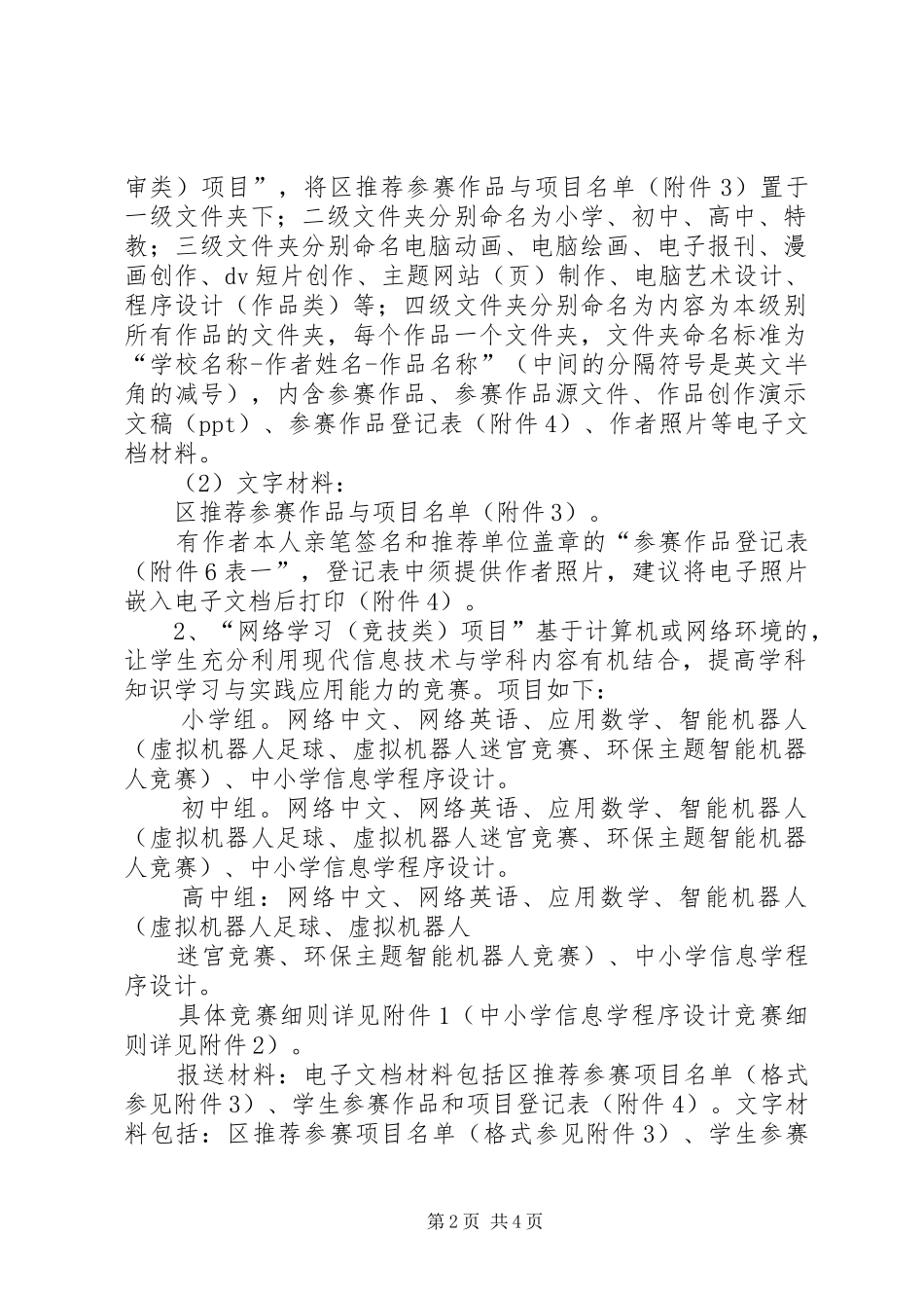 关于开展第七届市中小学信息技术创新与实践活动第二_第2页