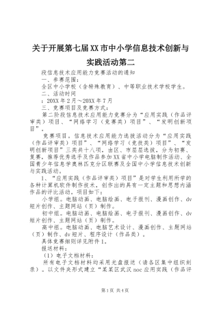 关于开展第七届市中小学信息技术创新与实践活动第二