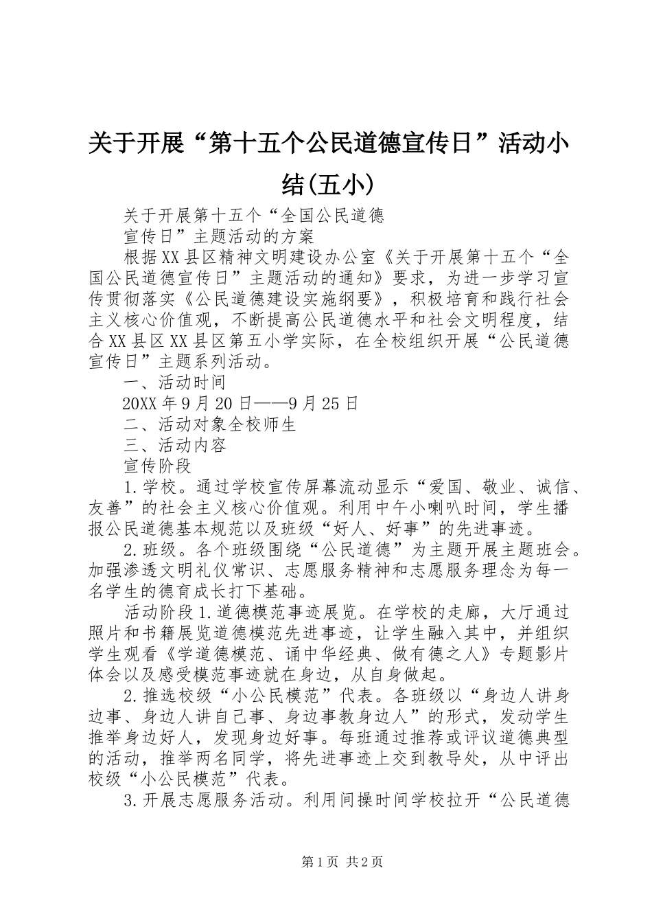 关于开展第十五个公民道德宣传日活动小结五小_第1页