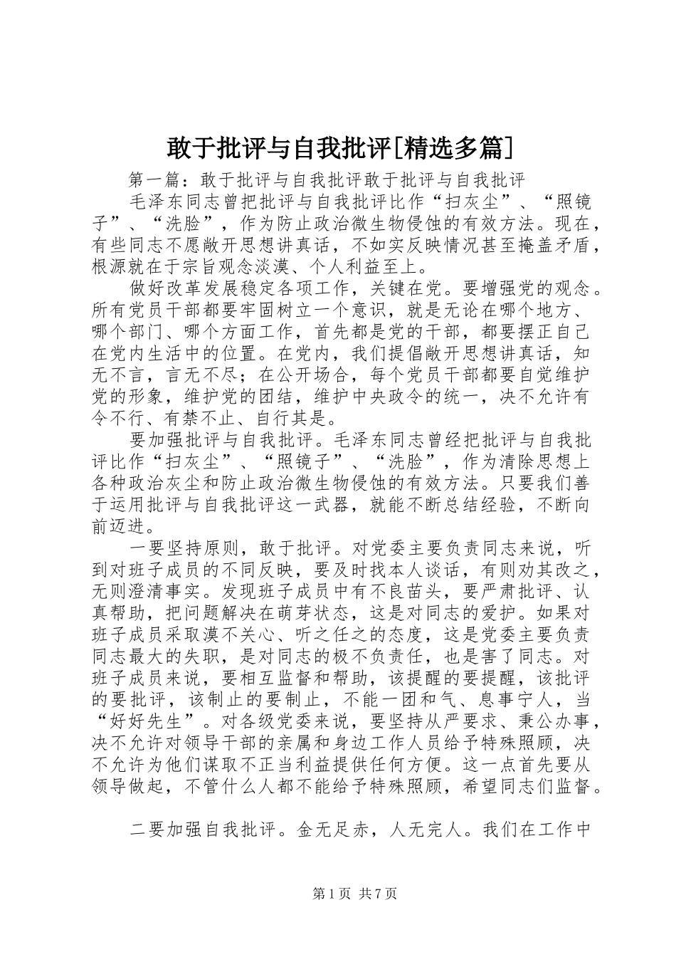 敢于批评与自我批评多篇_第1页