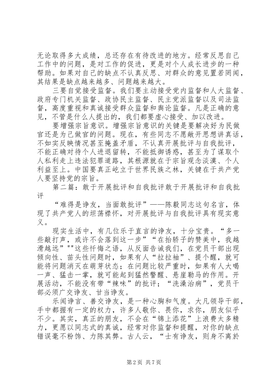 敢于批评与自我批评多篇_第2页