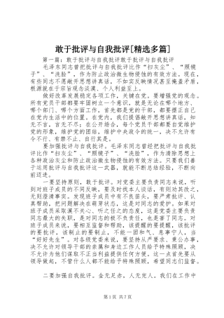 敢于批评与自我批评多篇
