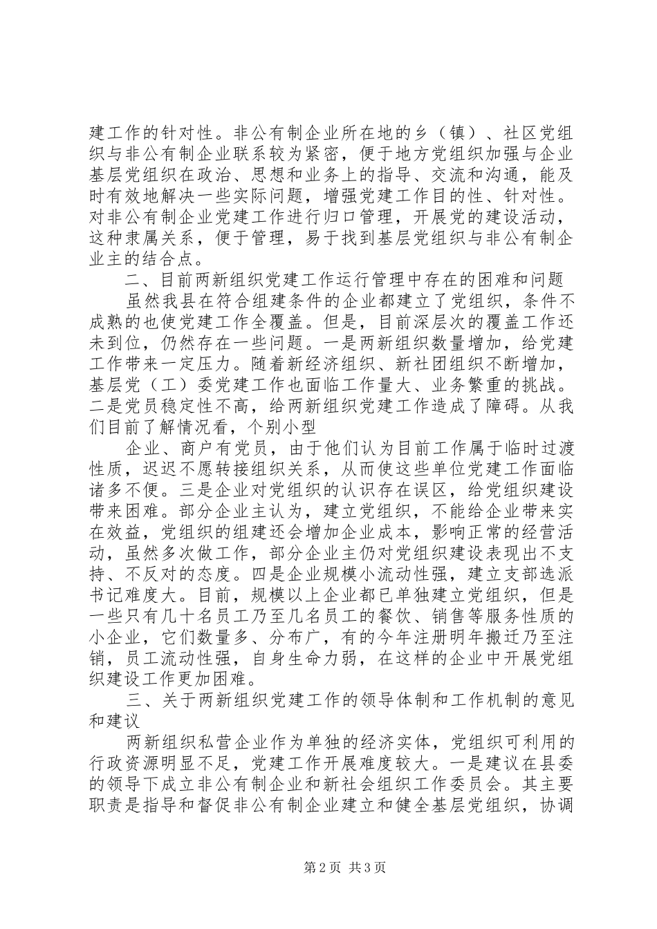 关于开展非公有制企业等领导机制党建工作的汇报定稿_第2页