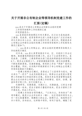 关于开展非公有制企业等领导机制党建工作的汇报定稿