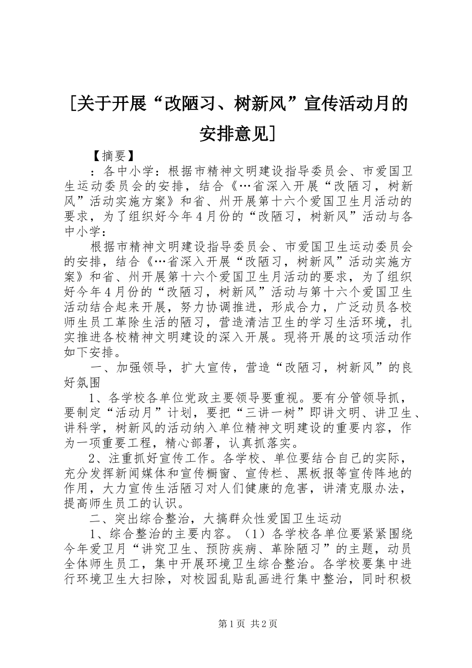 关于开展改陋习树新风宣传活动月的安排意见_第1页