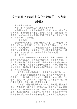 关于开展干部进村入户活动的工作方案定稿