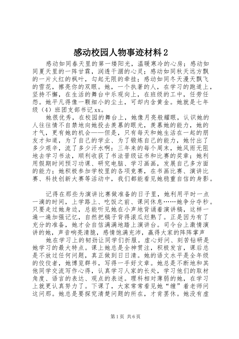 感动校园人物事迹材料_第1页