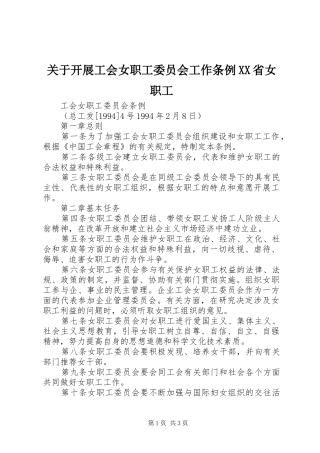 关于开展工会女职工委员会工作条例省女职工