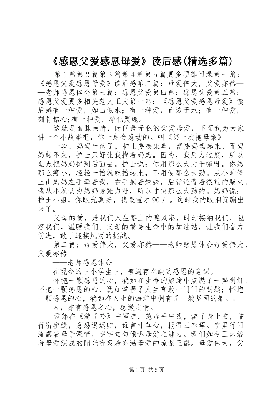感恩父爱感恩母爱读后感多篇_第1页