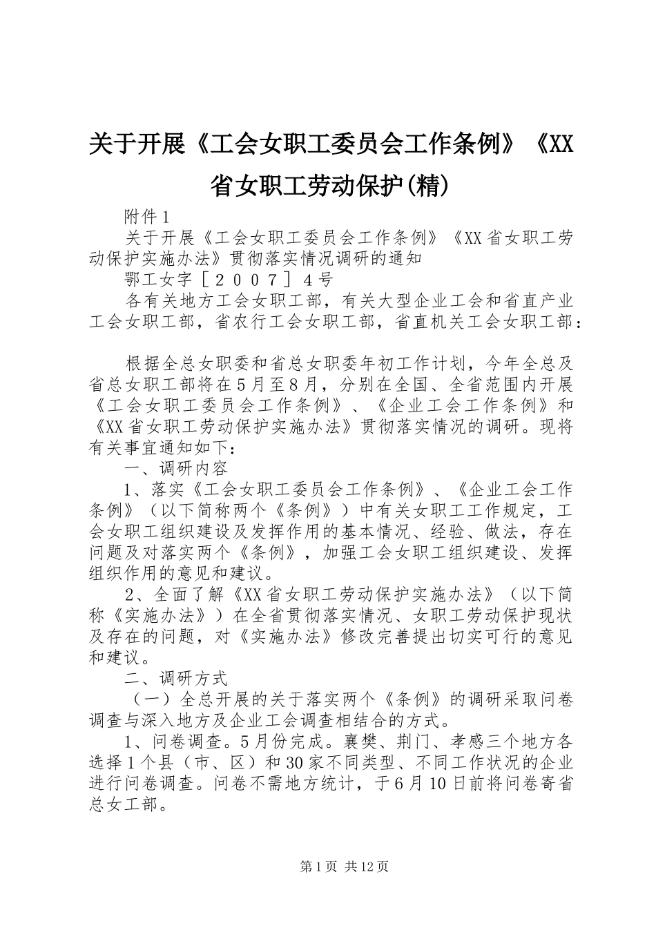 关于开展工会女职工委员会工作条例省女职工劳动保护精_第1页