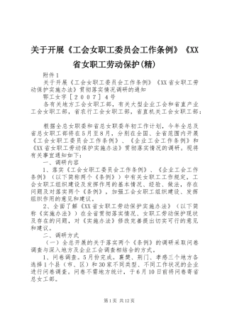关于开展工会女职工委员会工作条例省女职工劳动保护精