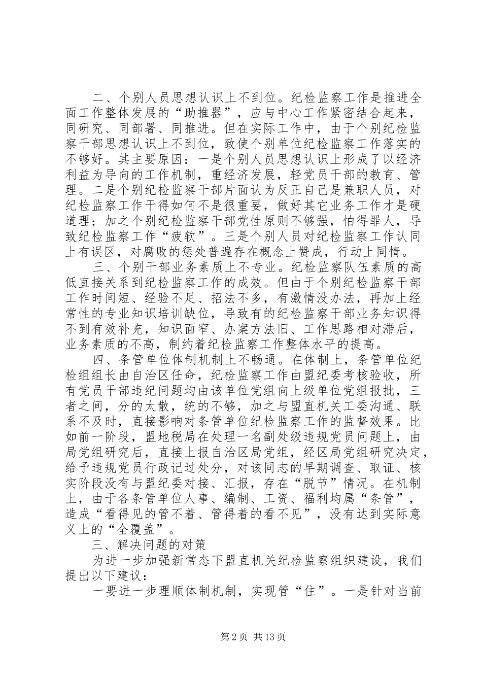 关于开展纪检监察组织建设情况的调研报告合集_第2页