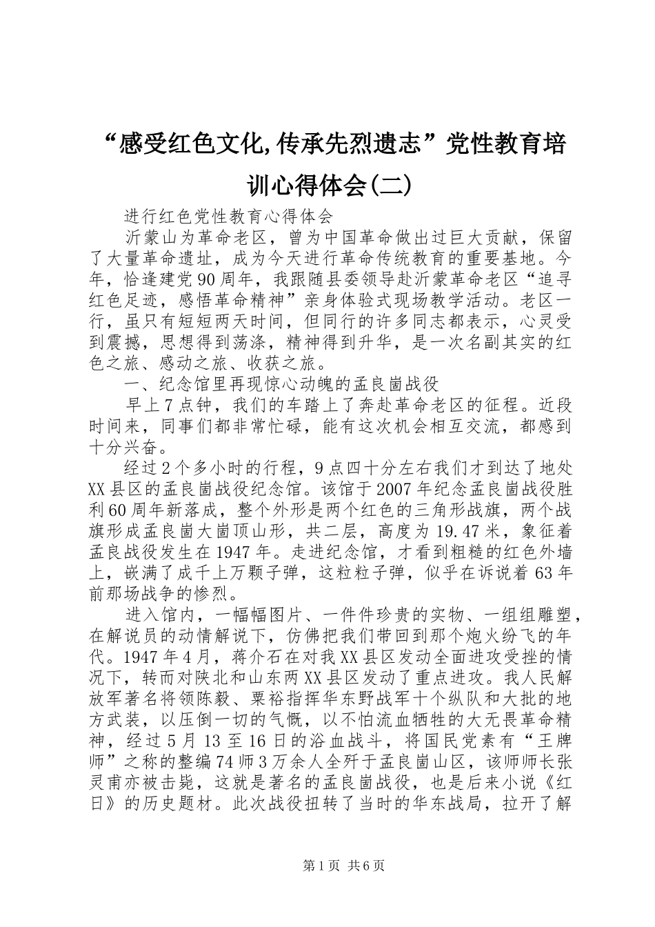 感受红色文化传承先烈遗志党性教育培训心得体会二_第1页