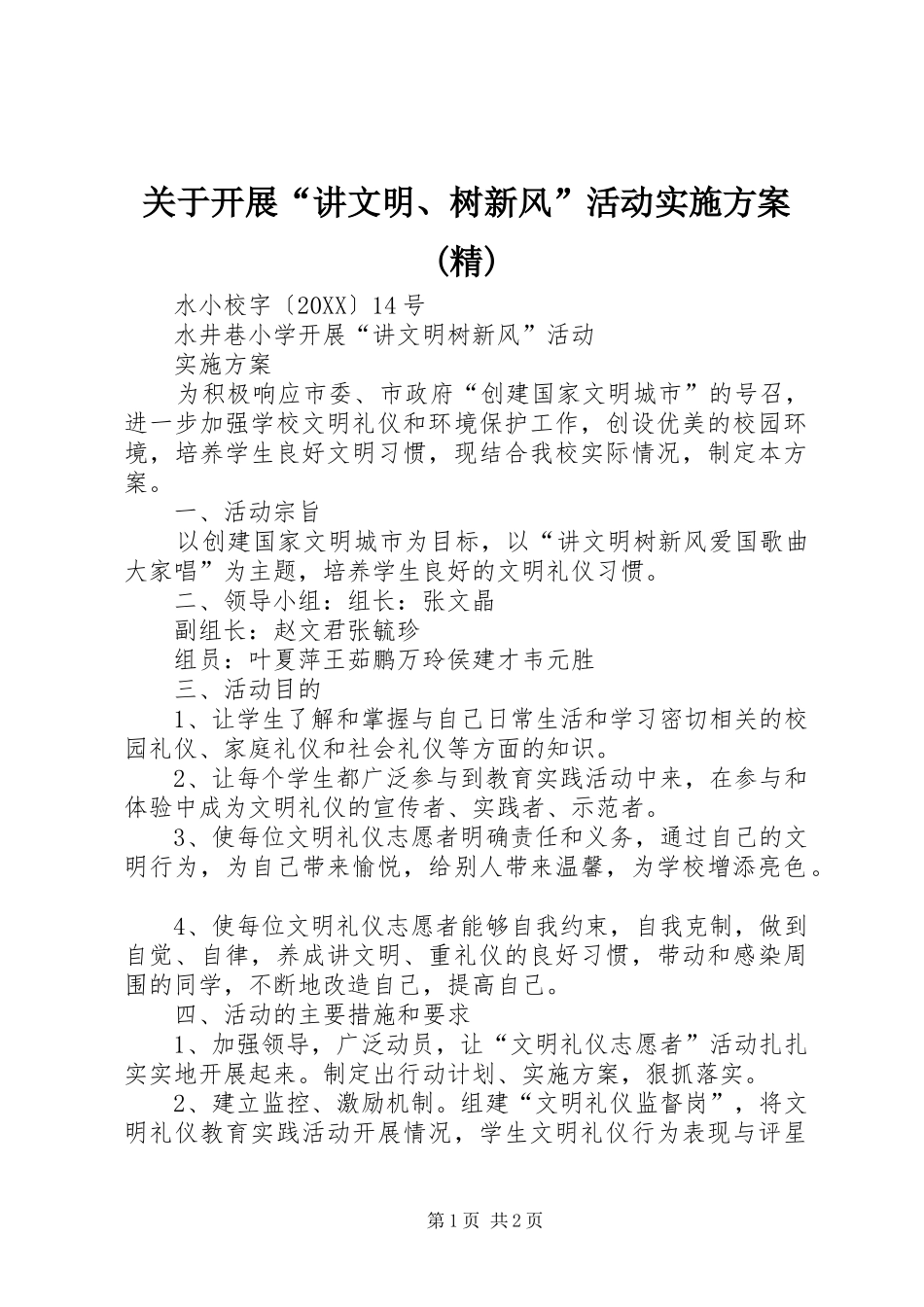 关于开展讲文明树新风活动实施方案精_第1页