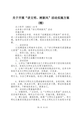关于开展讲文明树新风活动实施方案精