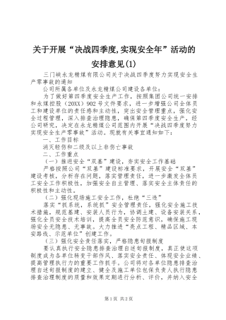 关于开展决战四季度实现安全年活动的安排意见