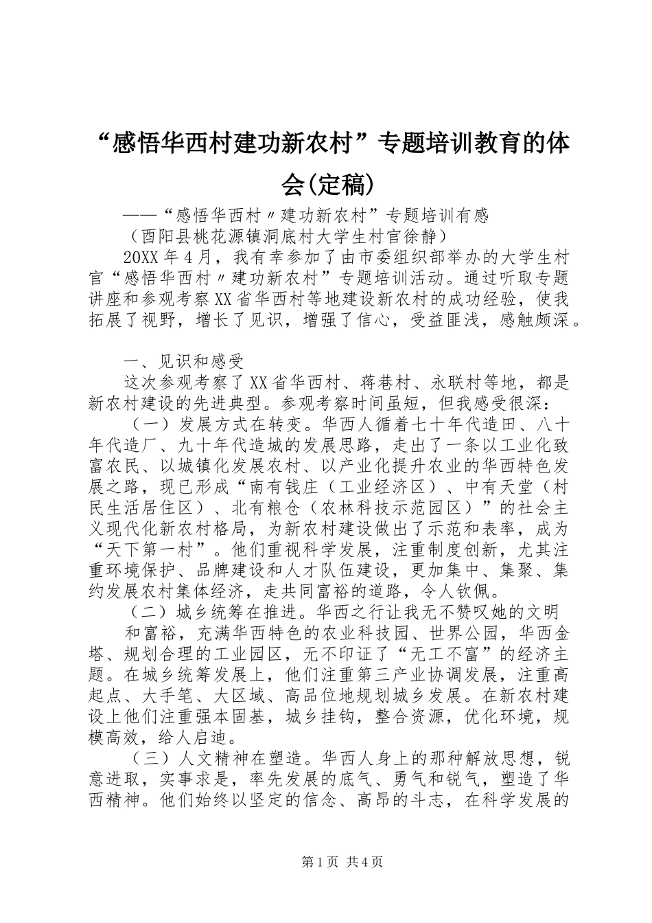 感悟华西村建功新农村专题培训教育的体会定稿_第1页