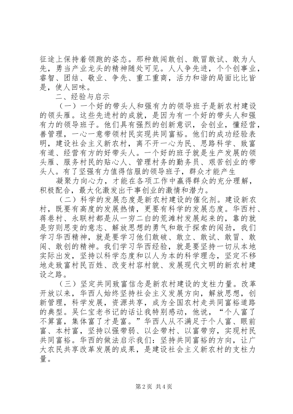 感悟华西村建功新农村专题培训教育的体会定稿_第2页