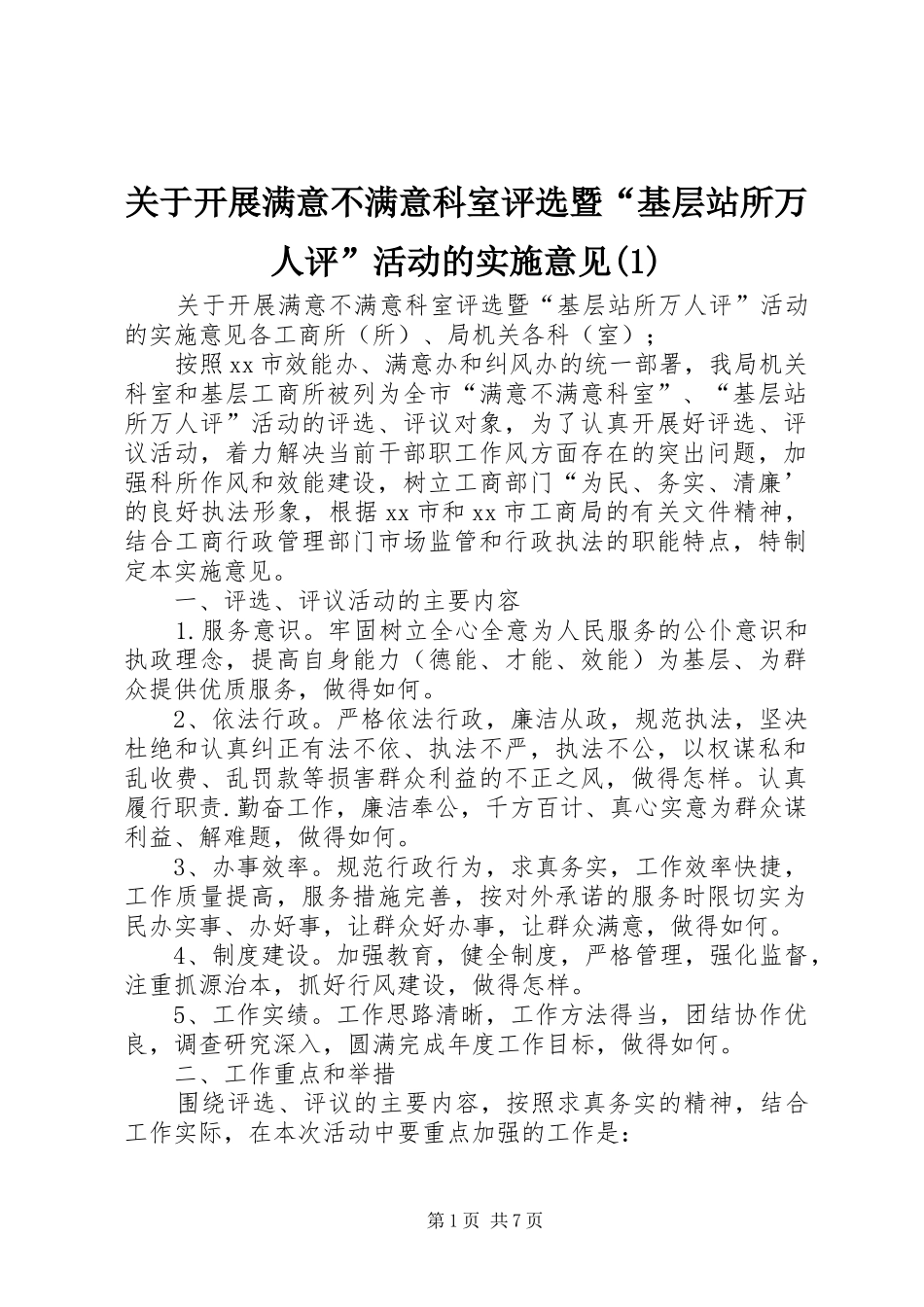 关于开展满意不满意科室评选暨基层站所万人评活动的实施意见_第1页