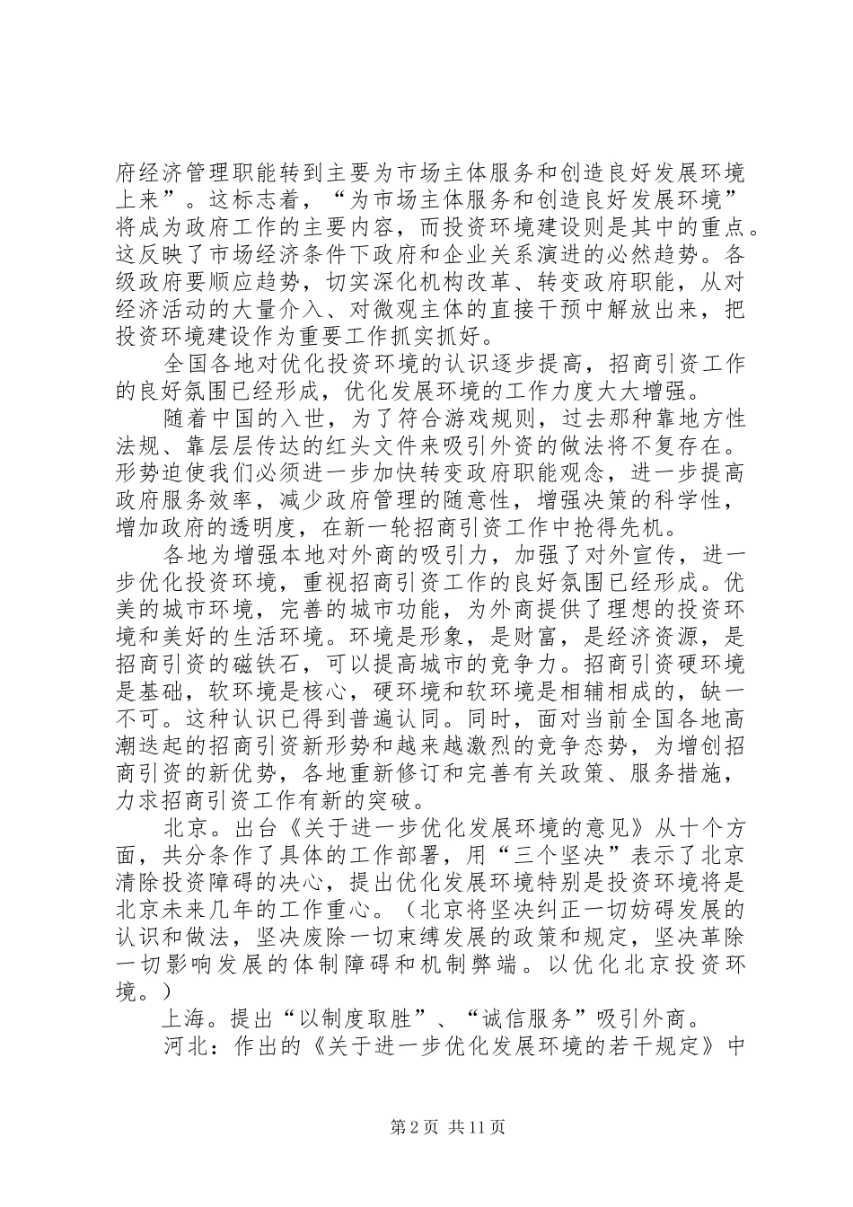 关于开展满意县区活动的思考_第2页